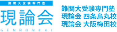 難関大受験専門塾 | 現論会 四条烏丸校・大阪梅田校